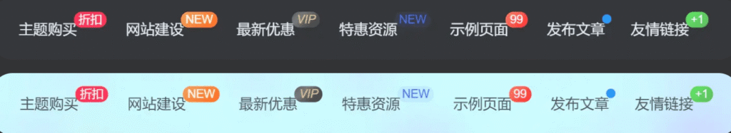 图片[1]-子比主题美化-导航菜单美化自定义徽章及多种样式-KK 资源